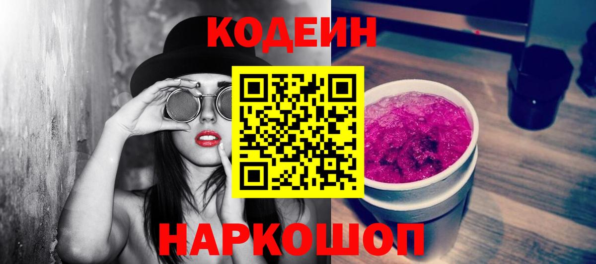 Codein Purple Drank Котлас